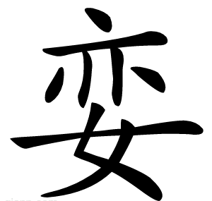 娈